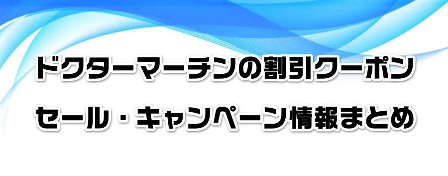 ドクターマーチンの割引クーポン・セール・キャンペーン情報まとめ